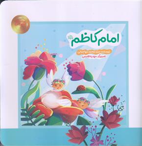 ستاره های آسمان من 1 ـ امام کاظم (ع)