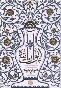 ایوان آینه ـ مجموعه شعر در ستایش حضرت فاطمه معصومه (س)