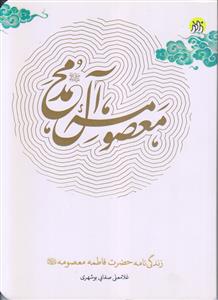 معصومه آل محمد (ص) ـ زندگی نامه حضرت فاطمه معصومه (س)