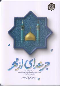 جرعه ای از مهر ـ عنایات و کرامات حضرت فاطمه معصومه به روایت علما