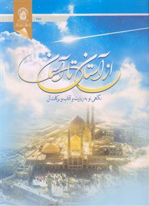 از آستان تا آسمان ـ نگاهی نو به زیارت و آداب و برکات آن