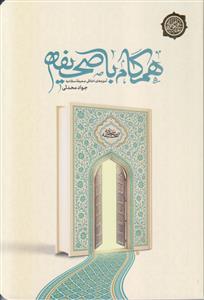 همگام با صحیفه ـ آموزه های اخلاقی صحیفه سجادیه