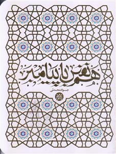 هم نفس با پیامبر