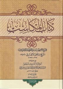 کتاب المکاسب ـ حاشیه سید یزدی  (دوره 5 جلدی)