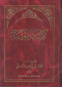 کتاب الغیبه (نعمانی)