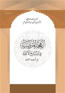 البهجه المرضیه فی شرح الافیه فی اسلوبها جدید (سیوطی)