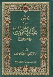 دروس فی علم الاصول (الحلقه الاولی و الثانیه) ـ حلقات