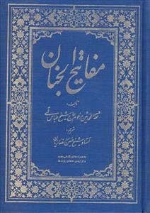 مفاتیح الجنان ـ ترجمه حسین انصاریان