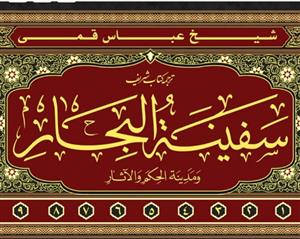 متن و ترجمه سفینه البحار ـ دوره 9 جلدی