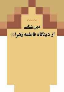 دین شناسی از دیدگاه فاطمه زهرا (س)