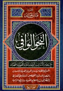 النحو الوافی - 4 جلدی