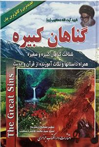 گناهان کبیره ـ شناخت گناهان کبیره و صغیره