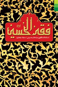 فقه الحسین (ع) ـ استثنائات فقهی در شعائر حسینی