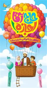 حاج آقا اجازه ـ احکام برای کودکان به زبان ساده