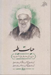 حیات طیبه ـ شرح زندگی دو عالم ربانی و فقیه پارسا (شیخ محمد کاظم مهدوی دامغانی ـ شیخ محمدرضا مهدوی دامغانی)