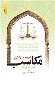 ترجمه و شرح مکاسب محرمه (دوره 14 جلدی)