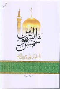 شمس الشموس السلطان علی بن موسی الرضا (ع)