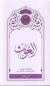 الغوث ـ مجموعه اشعار مهدوی محفل ادبی الغوث