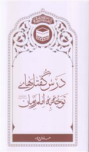 درس گفتارهای توجه به امام زمان (عج)