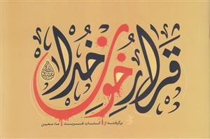 قرار خون خدا ـ برگرفته از کتاب غربت ماء معین