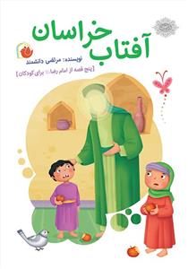 آفتاب خراسان ـ پنج قصه از امام رضا برای کودکان