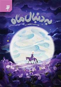 به دنبال ماه