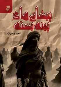 پیشانی های پینه بسته