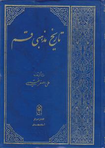 تاریخ مذهبی قم