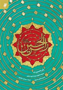 رأس الحسین ـ سفرنامه کاروان اسرا از کربلا تا شام