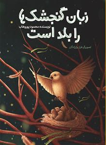 زبان گنجشک ها را بلد است