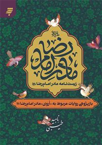 زیست نامه مادر امام رضا (ع)