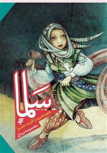 سلما هم سفری از گنبد خضرا