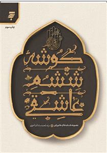 گوشه ششم عاشقی ـ مجموعه داستان های عاشورایی