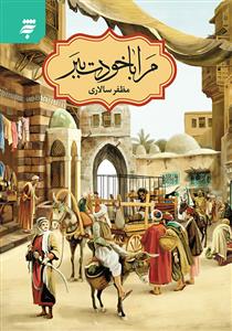 مرا با خودت ببر