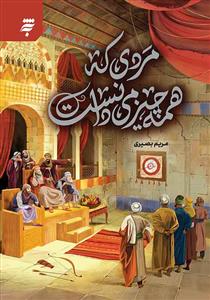 مردی که همه چیز می دانست