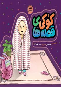 احکام اسلامی ـ قصه های کوکی