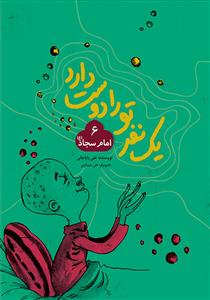 يك نفر تو را دوست دارد 6 - امام سجاد (ع)