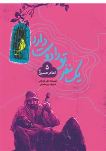 يك نفر تو را دوست دارد 5 - امام حسین (ع)