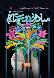 مبادا بی دوست بمانیم ـ روایتی داستانی از زندگی امام موسی کاظم (ع)