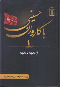 با کاروان حسینی از مدینه تا مدینه ـ2جلدی