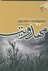 برخورد ائمه با مدعیان مهدویت