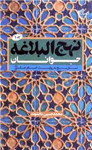 نهج البلاغه جوانان جلد 1 ـ تاریخ به روایت امام علی (ع)