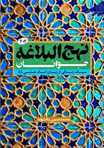 نهج البلاغه جوانان  جلد 2 ـ سبک زندگی از زبان امام علی(ع)