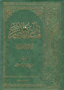 قاعده لاضرر ـ ادلتها و مواردها