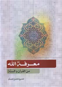 معرفه الله من القرآن و السنه