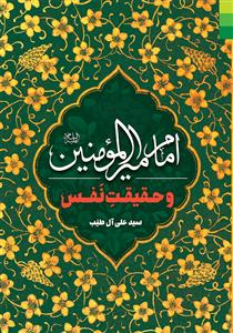 امام امیرالمومنین و حقیقت نفس