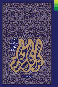 گذرگاه چکامه ـ شعر در نگاه مذهب امامیه