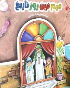 مهم ترین روز تاریخ ـ یک نمایش به یاد ماندنی