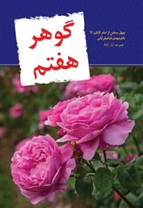 گوهر هفتم ـ چهل سخن از امام کاظم (ع)