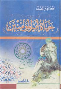 حیاه امیرالمومنین فی عهد النبی